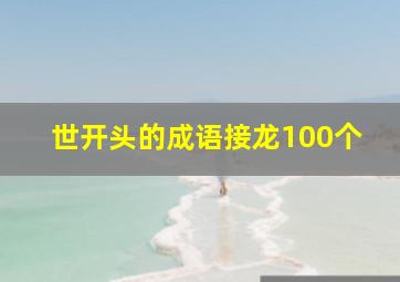 世开头的成语接龙100个