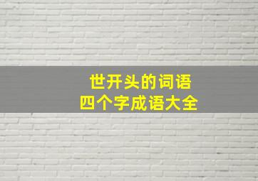 世开头的词语四个字成语大全