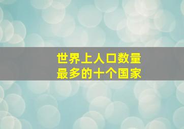 世界上人口数量最多的十个国家