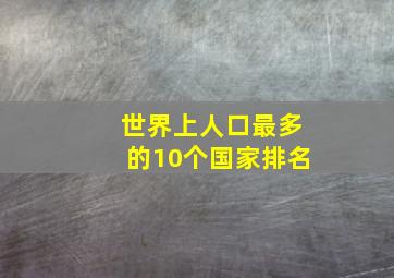 世界上人口最多的10个国家排名