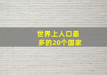 世界上人口最多的20个国家