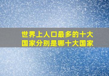 世界上人口最多的十大国家分别是哪十大国家