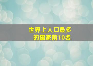 世界上人口最多的国家前10名