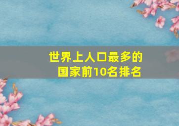 世界上人口最多的国家前10名排名