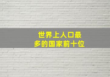 世界上人口最多的国家前十位