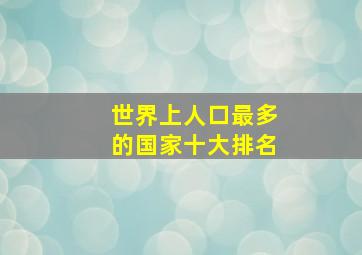 世界上人口最多的国家十大排名