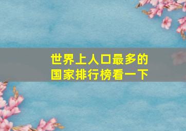 世界上人口最多的国家排行榜看一下