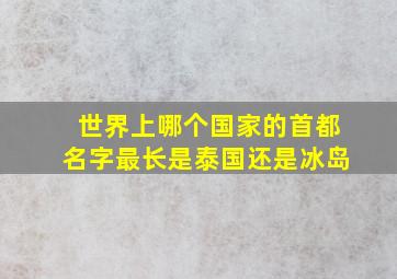 世界上哪个国家的首都名字最长是泰国还是冰岛