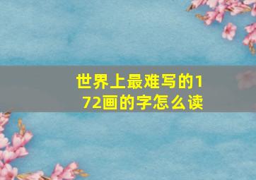 世界上最难写的172画的字怎么读