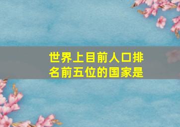 世界上目前人口排名前五位的国家是