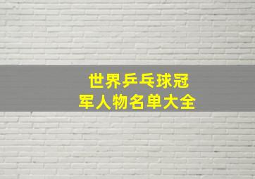 世界乒乓球冠军人物名单大全