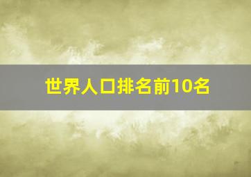 世界人口排名前10名