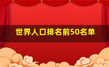 世界人口排名前50名单