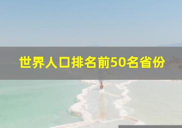 世界人口排名前50名省份