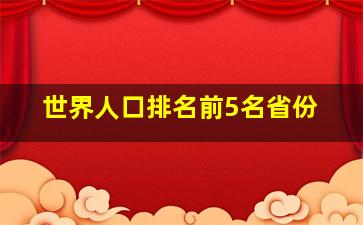 世界人口排名前5名省份