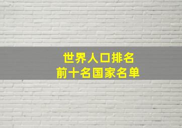 世界人口排名前十名国家名单