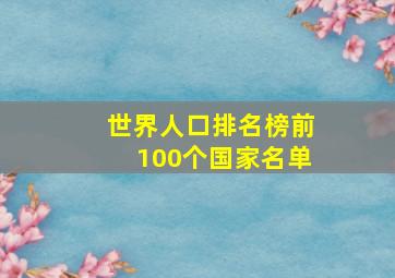 世界人口排名榜前100个国家名单