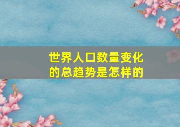 世界人口数量变化的总趋势是怎样的