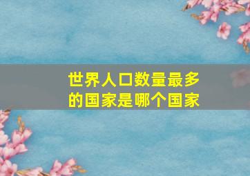 世界人口数量最多的国家是哪个国家