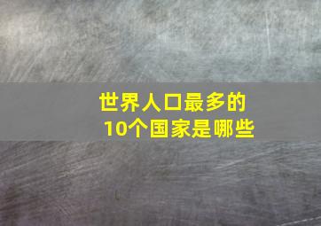 世界人口最多的10个国家是哪些