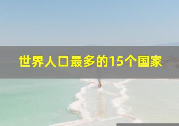 世界人口最多的15个国家