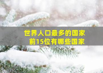 世界人口最多的国家前15位有哪些国家