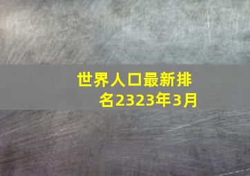 世界人口最新排名2323年3月