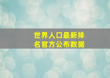 世界人口最新排名官方公布数据