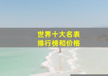 世界十大名表排行榜和价格