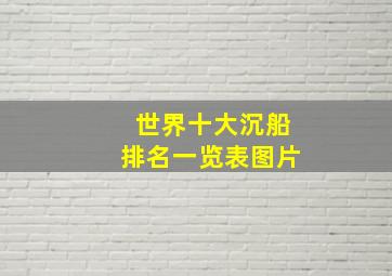 世界十大沉船排名一览表图片