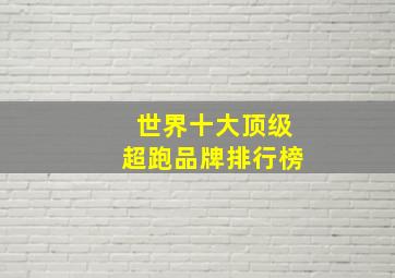 世界十大顶级超跑品牌排行榜