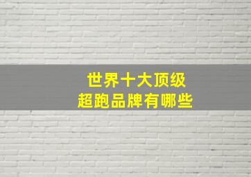 世界十大顶级超跑品牌有哪些