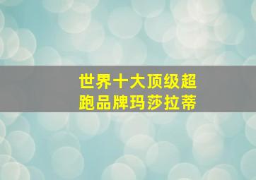 世界十大顶级超跑品牌玛莎拉蒂