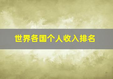 世界各国个人收入排名