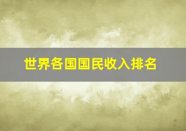 世界各国国民收入排名