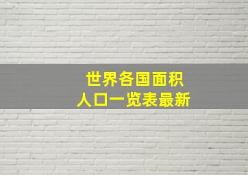 世界各国面积人口一览表最新