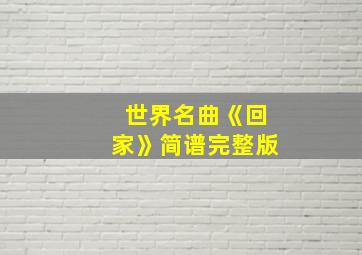 世界名曲《回家》简谱完整版