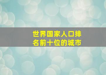 世界国家人口排名前十位的城市