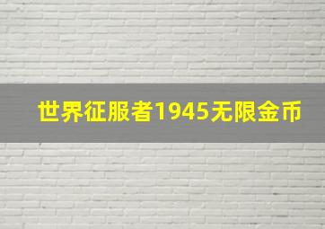 世界征服者1945无限金币