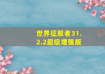 世界征服者31.2.2超级增强版