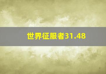 世界征服者31.48