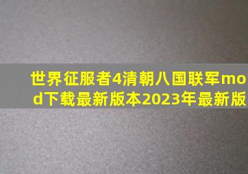 世界征服者4清朝八国联军mod下载最新版本2023年最新版