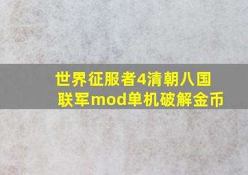 世界征服者4清朝八国联军mod单机破解金币