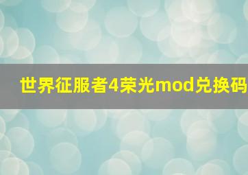 世界征服者4荣光mod兑换码