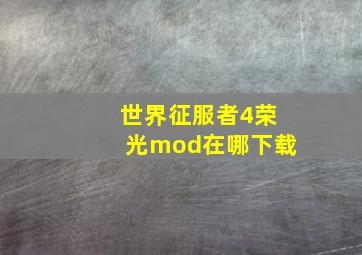 世界征服者4荣光mod在哪下载