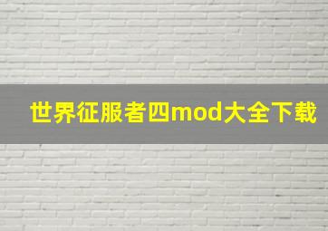 世界征服者四mod大全下载