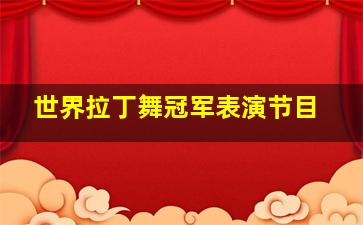 世界拉丁舞冠军表演节目