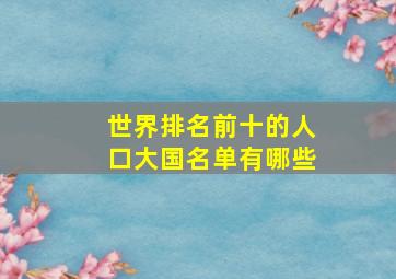 世界排名前十的人口大国名单有哪些