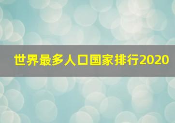 世界最多人口国家排行2020