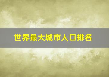 世界最大城市人口排名